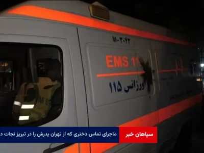 ماجرای تماس دختری که از تهران پدرش را در تبریز نجات داد