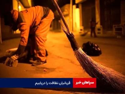 قربانیان نظافت را دریابیم