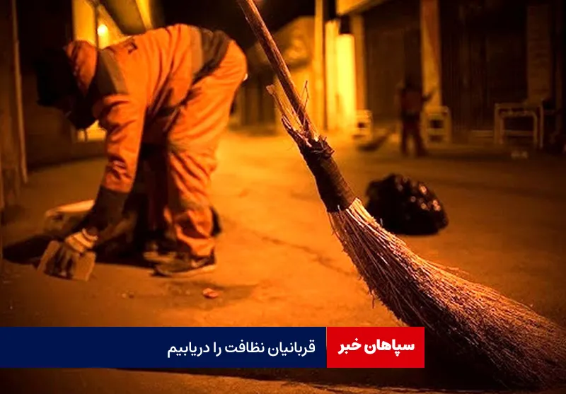 قربانیان نظافت را دریابیم