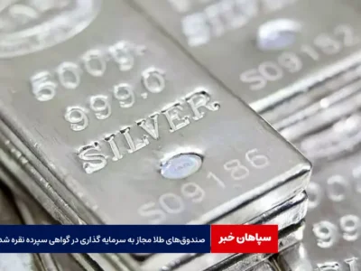 صندوق‌های طلا مجاز به سرمایه گذاری در گواهی سپرده نقره شدند