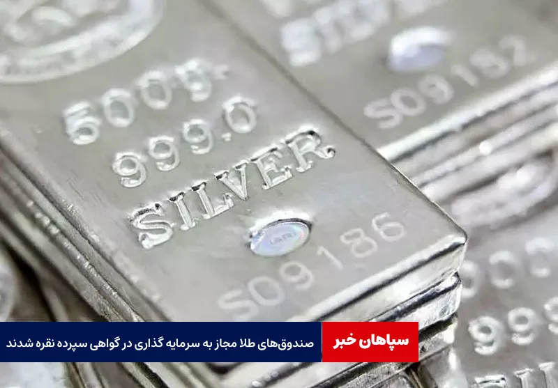 صندوق‌های طلا مجاز به سرمایه گذاری در گواهی سپرده نقره شدند