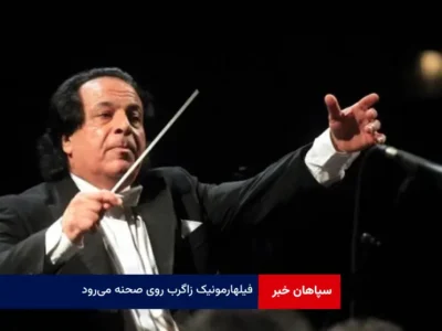 فیلهارمونیک زاگرب روی صحنه می‌رود