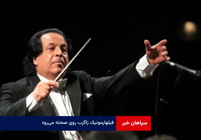 فیلهارمونیک زاگرب روی صحنه می‌رود
