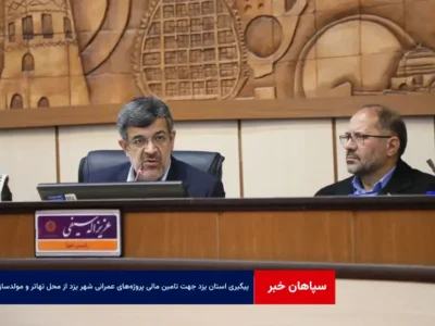 پیگیری استان یزد جهت تامین مالی پروژه‌های عمرانی شهر یزد از محل تهاتر و مولدسازی