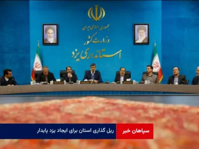 ریل‌ گذاری استان برای ایجاد « یزد پایدار »