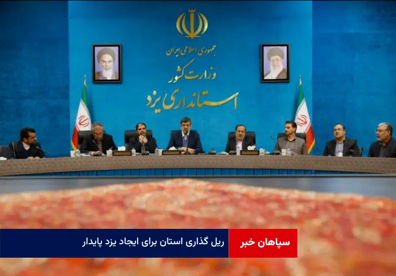 ریل‌ گذاری استان برای ایجاد « یزد پایدار »