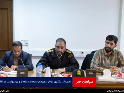 تمهیدات برگزاری دیدار سوپرجام تیم‌های سپاهان و پرسپولیس در اراک
