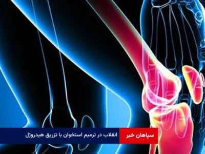 انقلاب در ترمیم استخوان‌ با تزریق هیدروژل