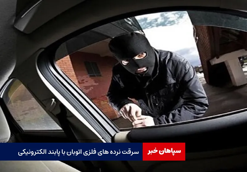 سرقت نرده های فلزی اتوبان با پابند الکترونیکی