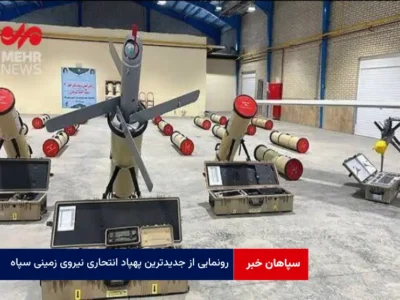 رونمایی از جدیدترین پهپاد انتحاری نیروی زمینی سپاه