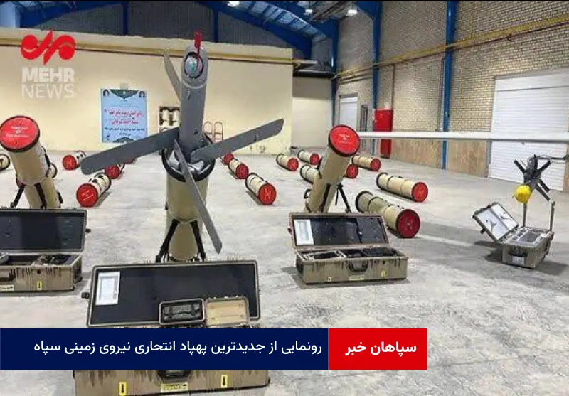 رونمایی از جدیدترین پهپاد انتحاری نیروی زمینی سپاه