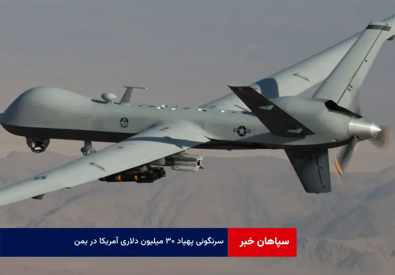 سرنگونی پهپاد ۳۰ میلیون دلاری آمریکا در یمن
