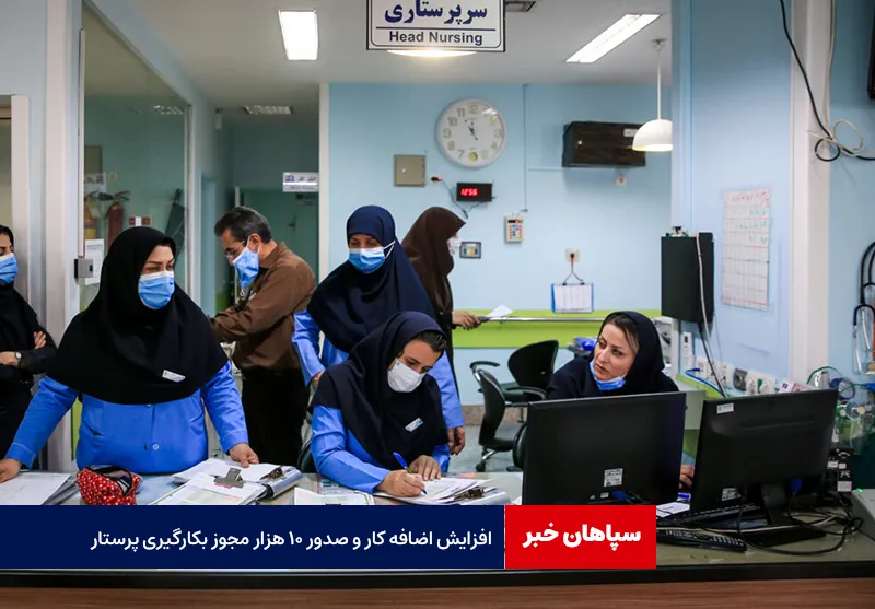 بخشی از کمبود نیروهای بیمارستانی با اضافه کار جبران می شود
