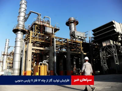 افزایش تولید گاز از چاه ۱۲ فاز ۱۱ پارس جنوبی