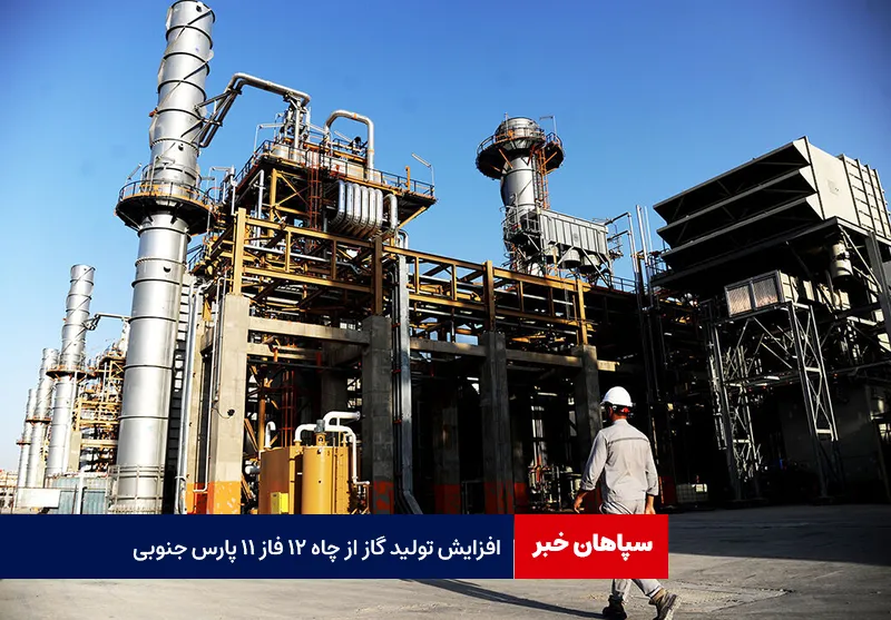 افزایش تولید گاز از چاه ۱۲ فاز ۱۱ پارس جنوبی