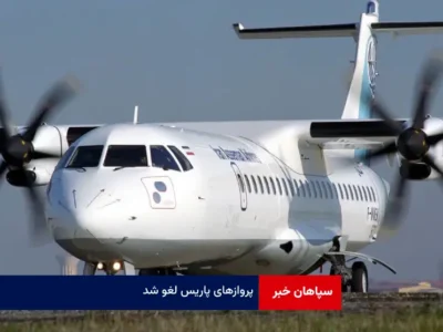 پروازهای پاریس لغو شد