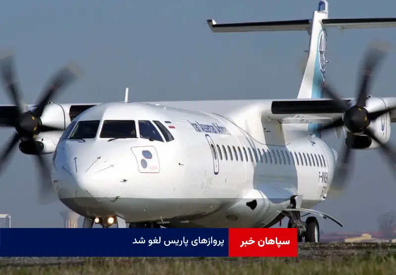 پروازهای پاریس لغو شد