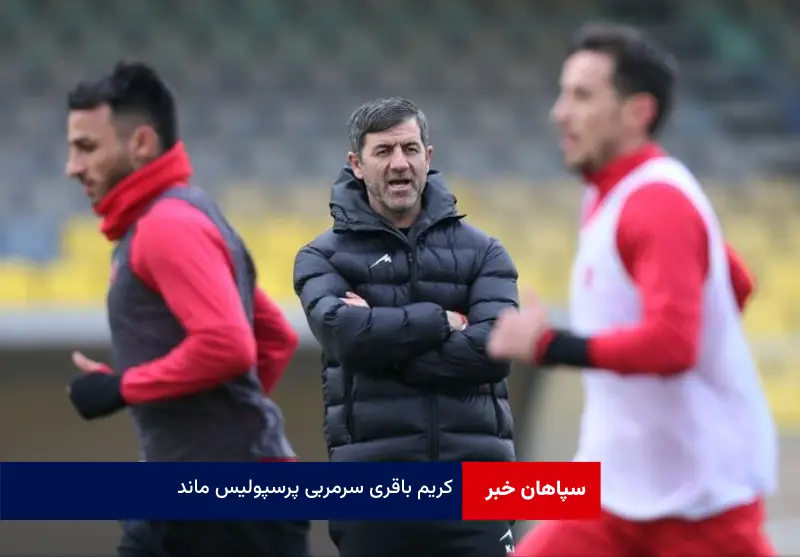 کریم باقری سرمربی پرسپولیس ماند!