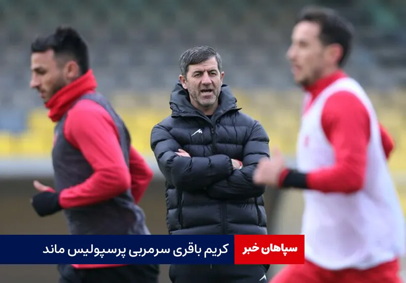 کریم باقری سرمربی پرسپولیس ماند