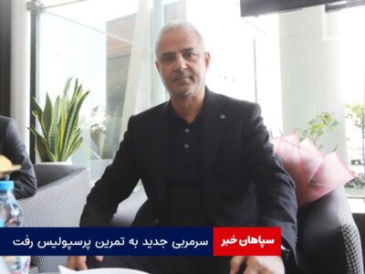 سرمربی جدید به تمرین پرسپولیس رفت