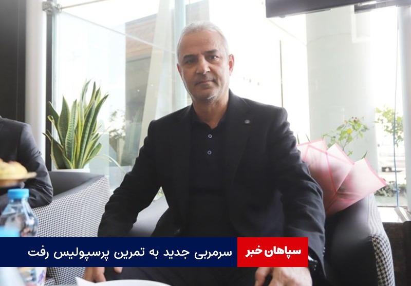 سرمربی جدید به تمرین پرسپولیس رفت