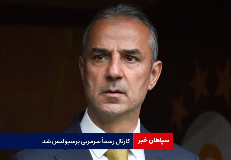 کارتال رسماً سرمربی پرسپولیس شد