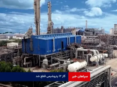 گاز ۱۲ پتروشیمی قطع شد