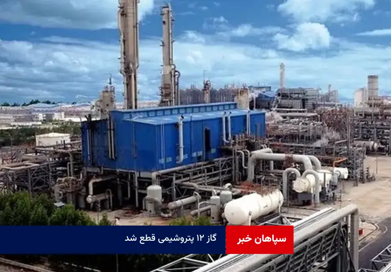 گاز ۱۲ پتروشیمی قطع شد