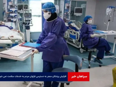 افزایش پزشکان منجر به دسترسی فراوان مردم به خدمات سلامت نمی شود
