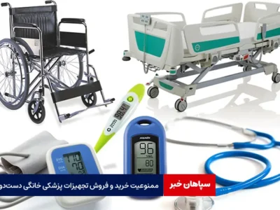 ممنوعیت خرید و فروش تجهیزات پزشکی خانگی دست‌ دوم
