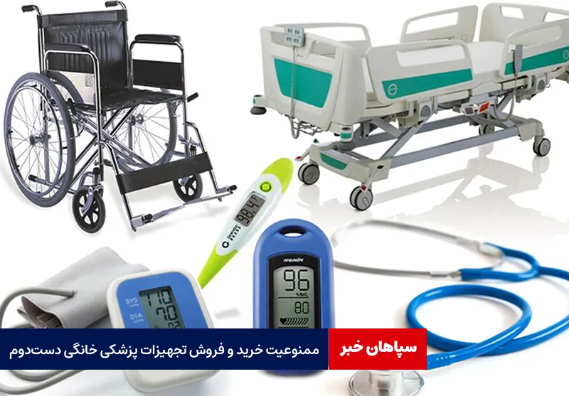ممنوعیت خرید و فروش تجهیزات پزشکی خانگی دست‌ دوم