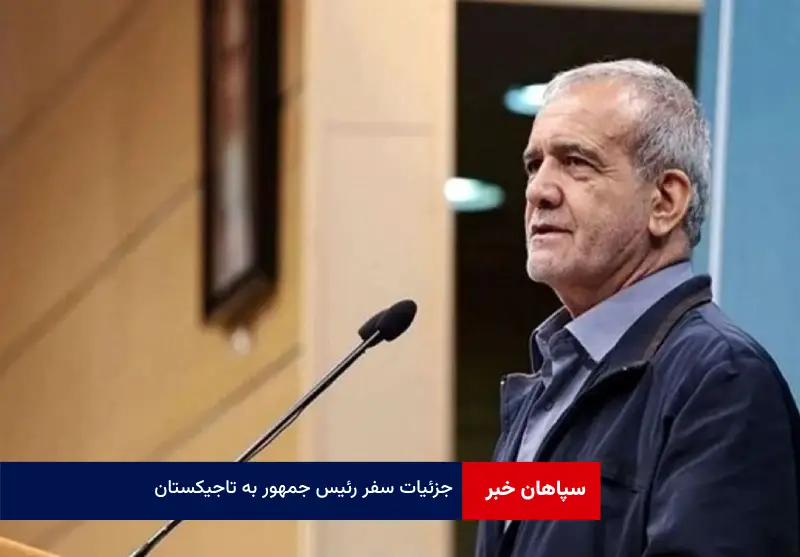 جزئیات سفر رئیس جمهور به تاجیکستان