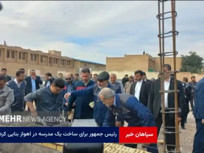 رئیس جمهور برای ساخت یک مدرسه در اهواز بنایی کرد