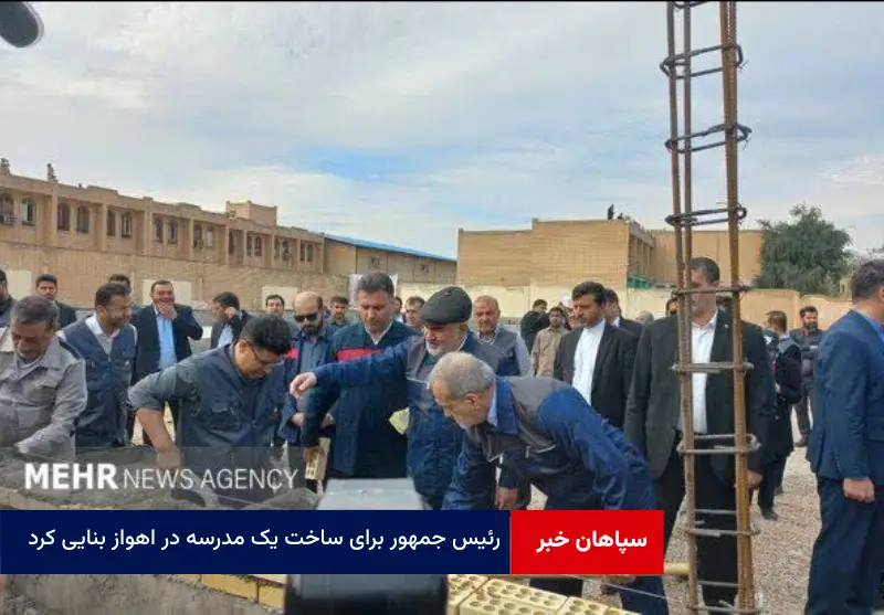 رئیس جمهور برای ساخت یک مدرسه در اهواز بنایی کرد