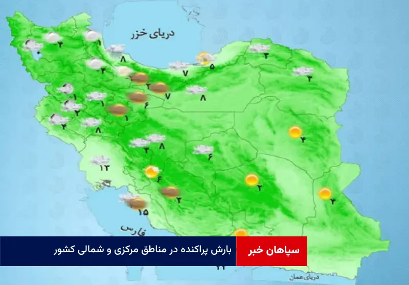 بارش پراکنده در مناطق مرکزی و شمالی کشور