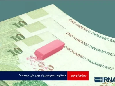 دستاورد صفرشویی از پول ملی چیست؟