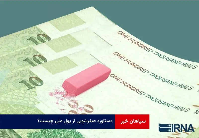 دستاورد صفرشویی از پول ملی چیست؟