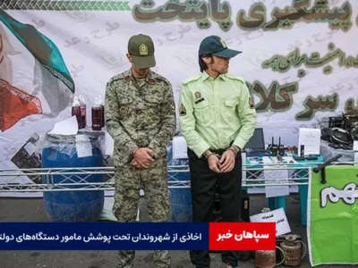 اخاذی از شهروندان تحت پوشش مامور دستگاه‌های دولتی