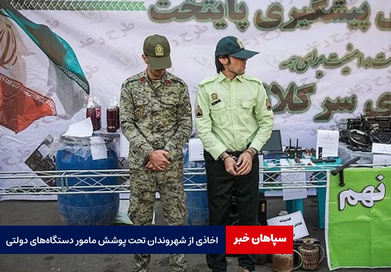 اخاذی از شهروندان تحت پوشش مامور دستگاه‌های دولتی