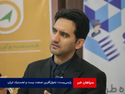 پارسی‌ پست: تحول‌آفرین صنعت پست و لجستیک ایران