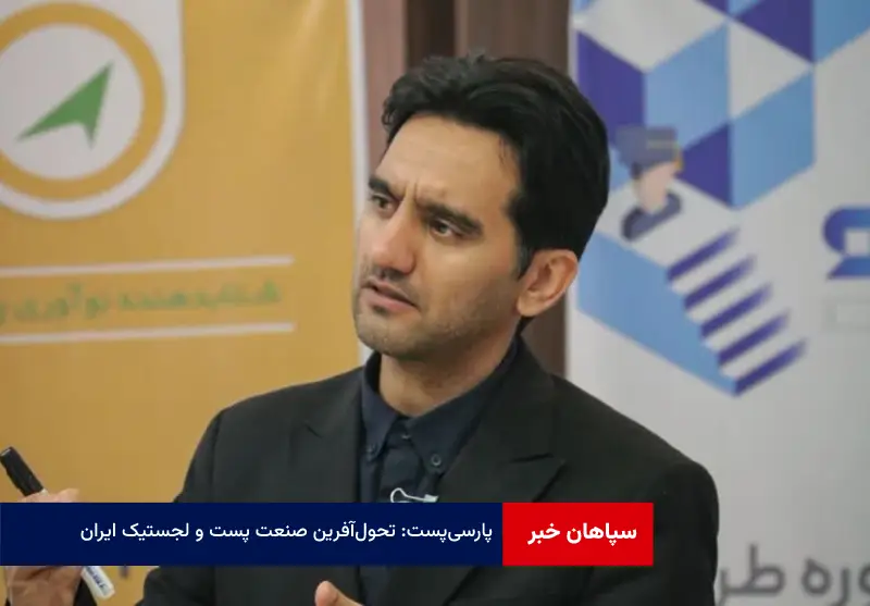 پارسی پست: تحولآفرین صنعت پست و لجستیک ایران