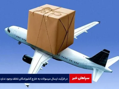 در فرآیند ارسال مرسولات به خارج کشور امکان تخلف وجود ندارد