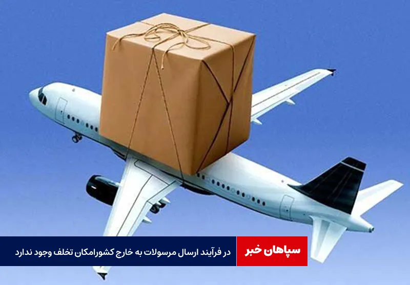 در فرآیند ارسال مرسولات به خارج کشور امکان تخلف وجود ندارد