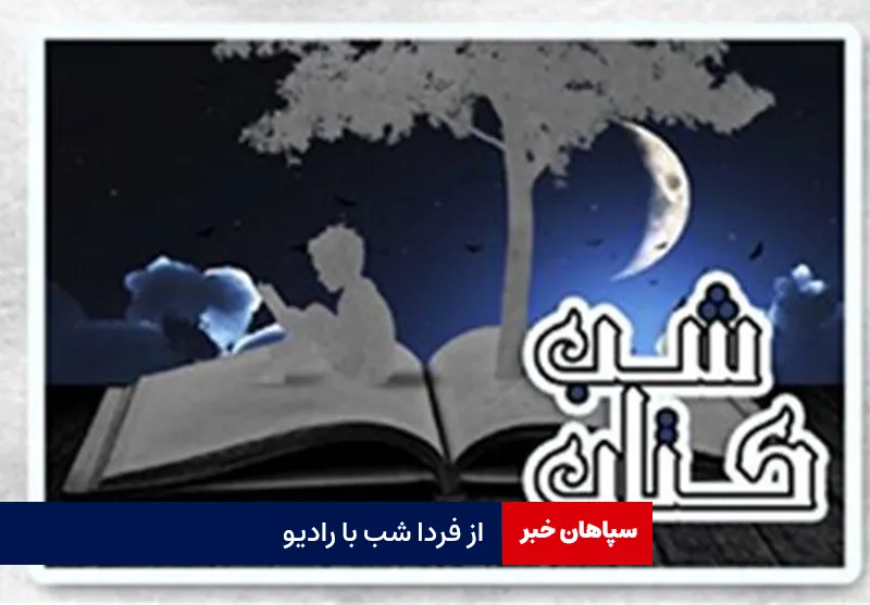 از فردا شب با رادیو