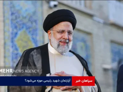 آپارتمان شهید رئیسی موزه می‌شود؟