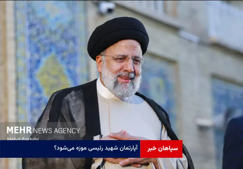 آپارتمان شهید رئیسی موزه می‌شود؟