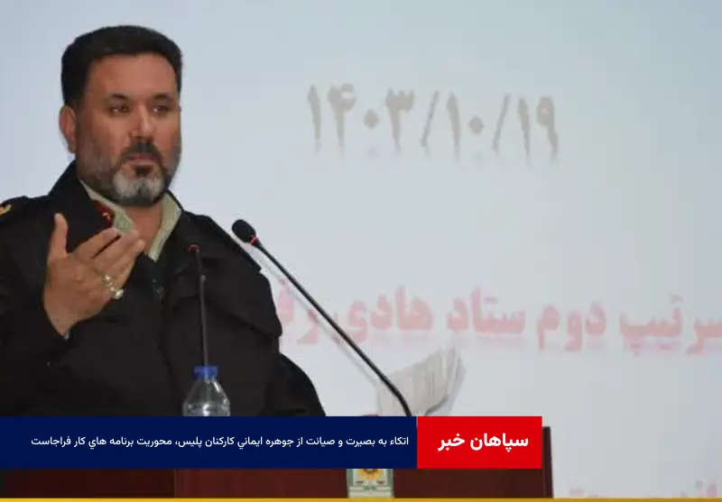 اتکاء به بصیرت و صیانت از جوهره ایمانی کارکنان پلیس، محوریت برنامه های کار فراجاست