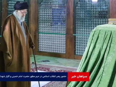 حضور رهبر انقلاب اسلامی در حرم مطهر حضرت امام خمینی و گلزار شهدای بهشت زهرا (س) در آستانه دهه فجر