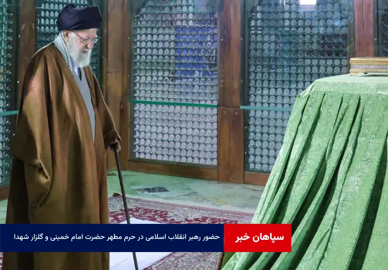 حضور رهبر انقلاب اسلامی در حرم مطهر حضرت امام خمینی و گلزار شهدای بهشت زهرا (س) در آستانه دهه فجر