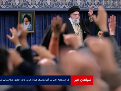 در چند دهه اخیر نیز آمریکایی‌ها درباره ایران دچار خطای محاسباتی شدند